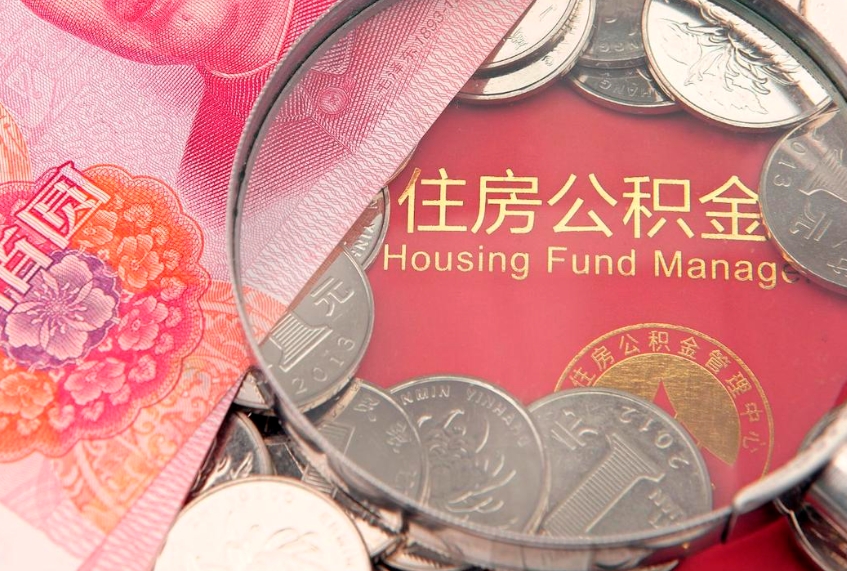 无棣公积金提取收取多少手续费（公积金提取怎么收费多少）
